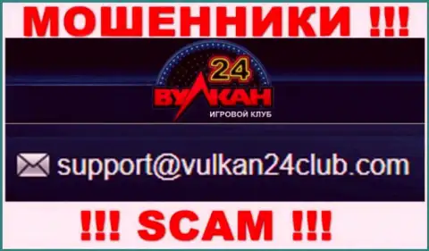 Вулкан-24 Ком - это ШУЛЕРА !!! Данный адрес электронного ящика указан на их официальном веб-ресурсе