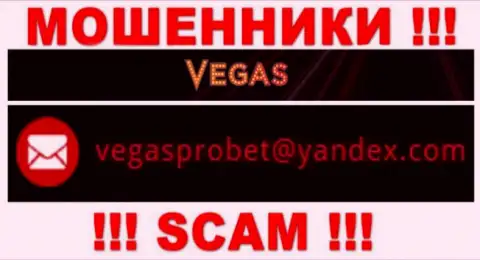 Не вздумайте связываться через адрес электронной почты с компанией Vegas Casino - это МОШЕННИКИ !!!