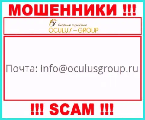 Связаться с ворюгами ОкулусГрупп Ком возможно по данному е-мейл (информация взята была с их интернет-ресурса)