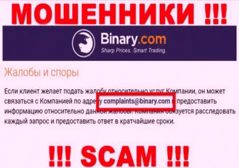 На web-сервисе мошенников Бинари Ком приведен данный е-майл, куда писать сообщения не надо !