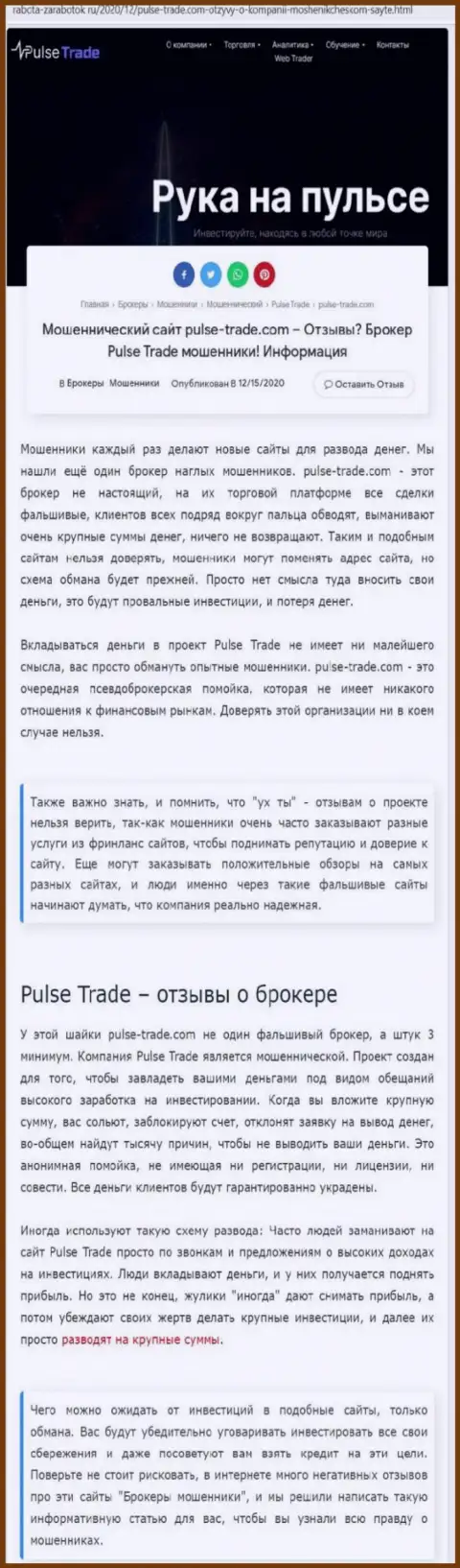 Pulse-Trade - однозначные кидалы, не ведитесь на заманчивые условия (обзорная публикация)