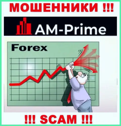 Forex - это вид деятельности незаконно действующей компании AM-PRIME Com