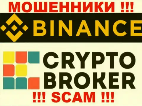 Бинанс жульничают, предоставляя неправомерные услуги в сфере Crypto broker