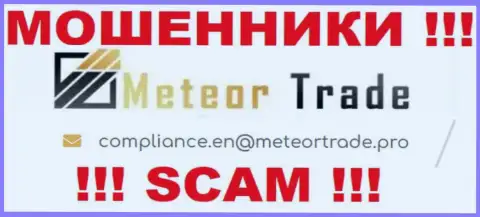 Организация Meteor Trade не скрывает свой е-мейл и показывает его у себя на веб-сервисе