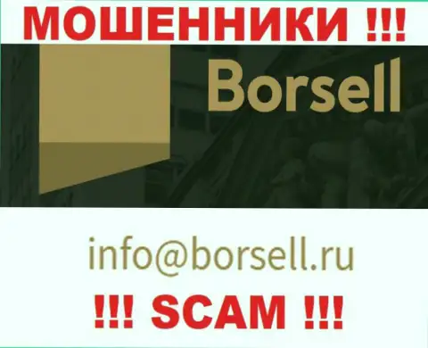 У себя на официальном интернет-сервисе лохотронщики Борселл представили вот этот е-мейл