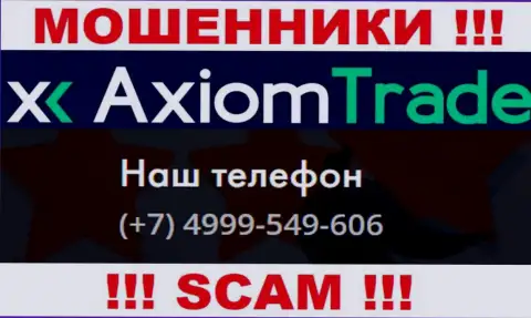 Будьте бдительны, internet мошенники из конторы AxiomTrade звонят лохам с разных номеров телефонов