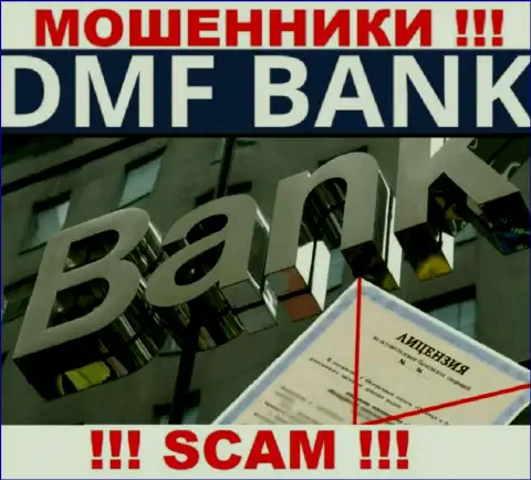 По причине того, что у организации ДМФ Банк нет лицензионного документа, иметь дело с ними крайне рискованно - это МОШЕННИКИ !!!