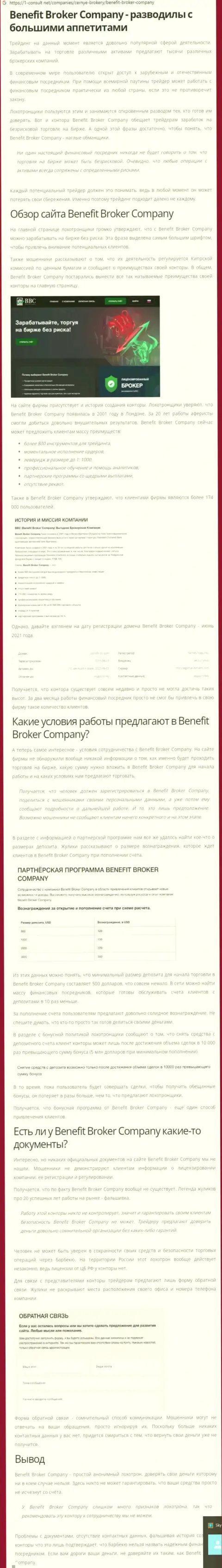 Бенефит Брокер Компани - это МОШЕННИКИ !!! Воровство депозита гарантируют (обзор компании)