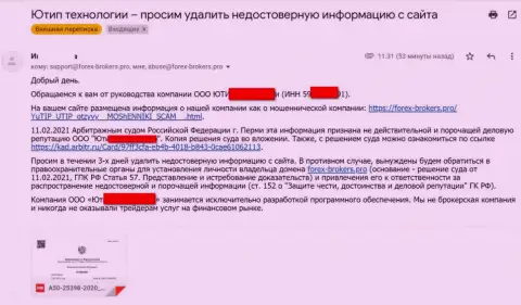 Письмо от мошенников ЮТИП с оповещением о подачи искового заявления