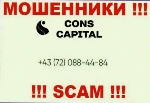 Помните, что internet лохотронщики из компании Cons Capital названивают своим жертвам с различных номеров телефонов
