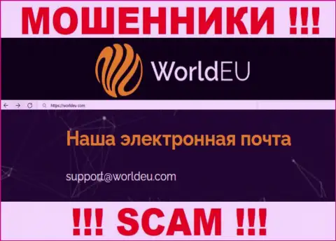 Установить контакт с internet-мошенниками WorldEU Com можно по представленному электронному адресу (информация взята с их web-портала)
