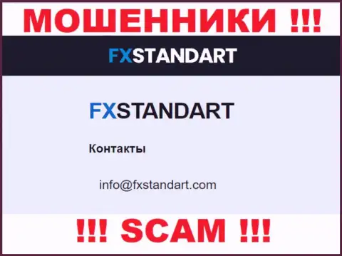 На веб-ресурсе мошенников FX Standart предложен этот e-mail, однако не надо с ними контактировать
