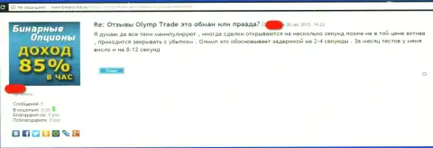 В Форекс брокерской компании OlympTrade Com кидают трейдеров, в частности и не без содействия КингФин Ком (объективный отзыв)