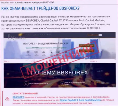 ББС Форекс - это Форекс брокерская организация международной валютной торговой площадки forex, созданная для отжатия денежных средств клиентов (отзыв)