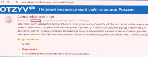 Смарт Реселл (они же Аукцион Пэй) кидают участников аукционных интернет торгов на денежные средства (достоверный отзыв)
