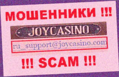 Joy Casino - это МОШЕННИКИ ! Этот адрес электронного ящика представлен у них на официальном сайте