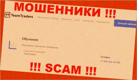 Мошенники из TeamTraders Ru звонят с различных телефонов, БУДЬТЕ КРАЙНЕ ВНИМАТЕЛЬНЫ !