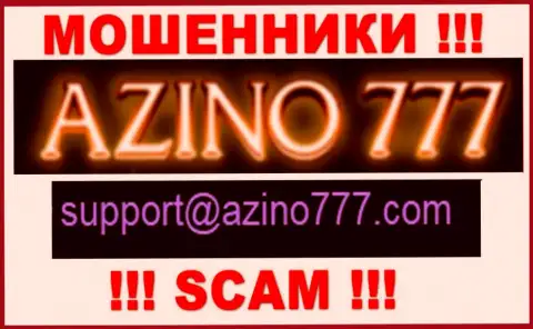 Не советуем писать интернет мошенникам Азино777 на их e-mail, можно остаться без сбережений