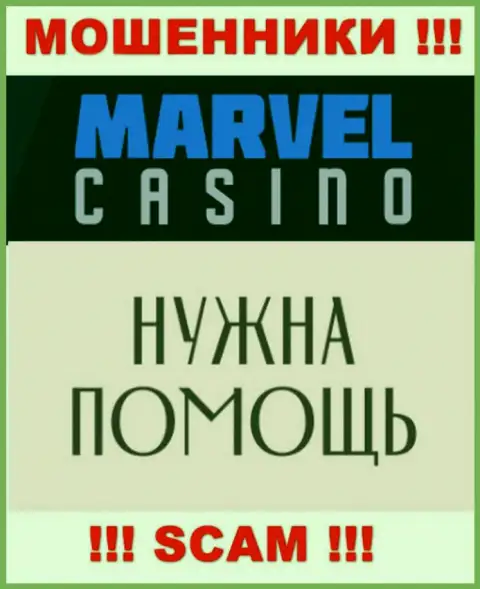 Не надо унывать в случае надувательства со стороны Marvel Casino, Вам постараются посодействовать