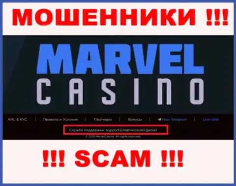 Организация Marvel Casino - это РАЗВОДИЛЫ ! Не пишите сообщения к ним на адрес электронной почты !!!