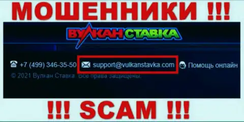 Указанный адрес электронного ящика internet мошенники Вулкан Ставка указали на своем официальном веб-сервисе