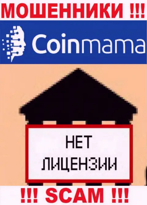 Инфы о лицензии компании CoinMama Com на ее официальном портале НЕ ПРИВЕДЕНО