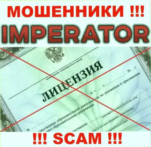 Мошенники Cazino Imperator работают нелегально, поскольку у них нет лицензии !!!