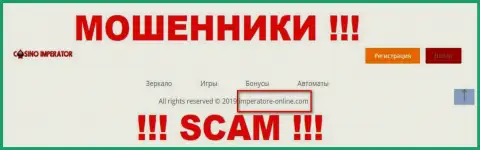 Электронный адрес мошенников Казино-Император Про, информация с официального сайта