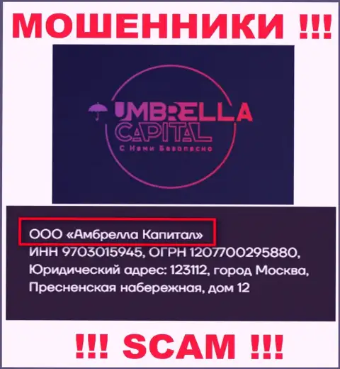 ООО Амбрелла Капитал - это руководство мошеннической компании Umbrella Capital