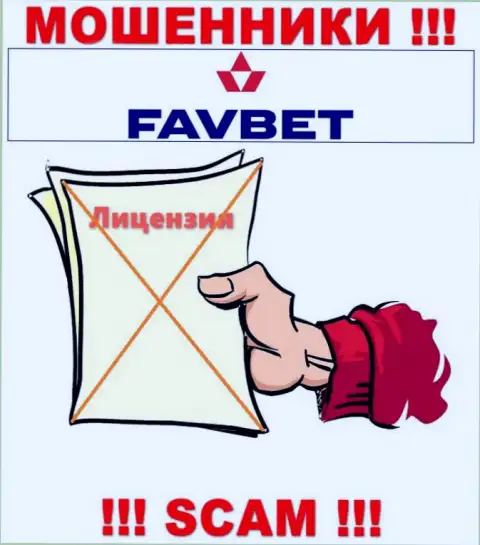 У конторы FavBet Com не имеется разрешения на осуществление деятельности в виде лицензии - это МОШЕННИКИ