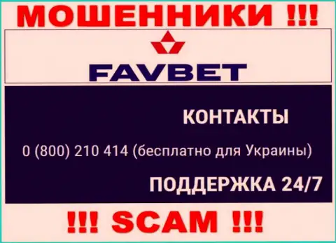 Вас с легкостью могут раскрутить на деньги internet аферисты из организации FavBet, будьте очень осторожны звонят с разных телефонных номеров