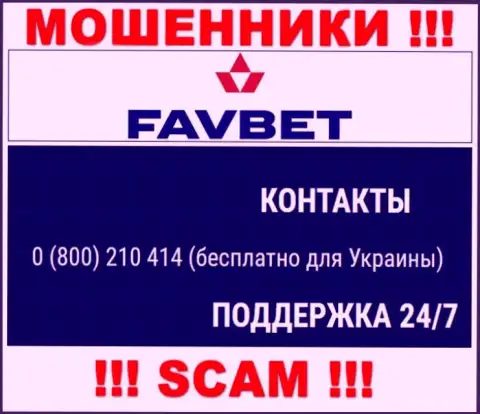 Вас с легкостью могут раскрутить на деньги internet аферисты из организации FavBet, будьте очень осторожны звонят с разных телефонных номеров