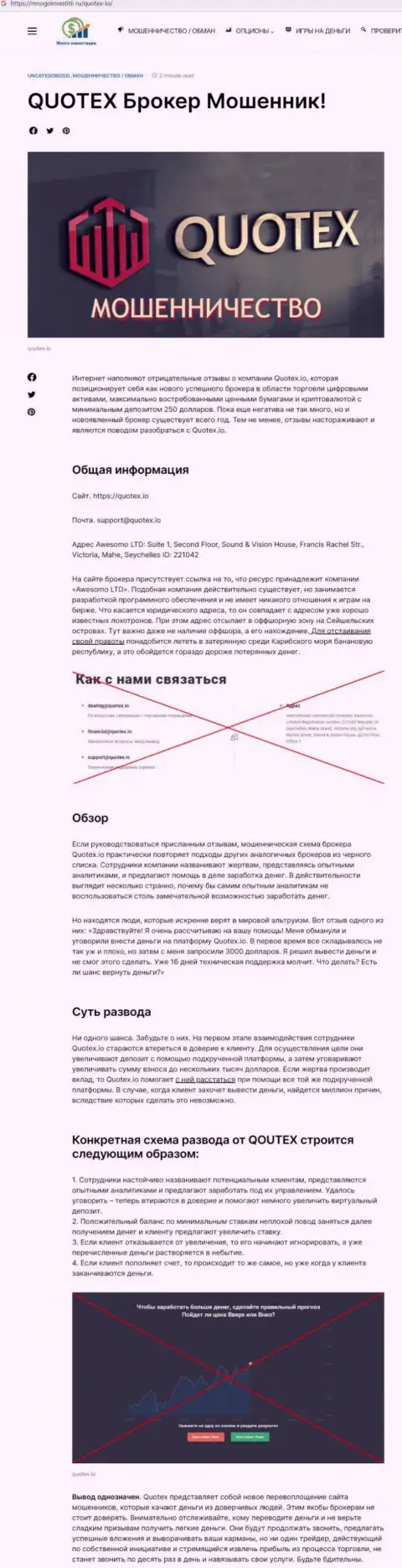 Обзор скам-проекта Quotex - ВОРЮГИ !!!