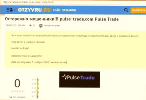Обзор незаконно действующей организации Pulse-Trade о том, как обманывает клиентов