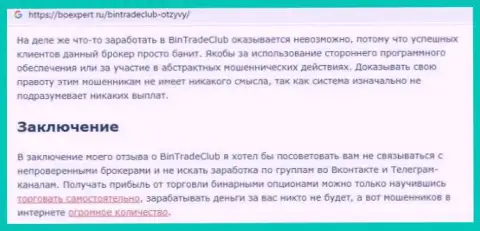 Предложения совместного сотрудничества от BinTradeClub Ru, вся правдивая инфа об данной организации (обзор мошенничества)