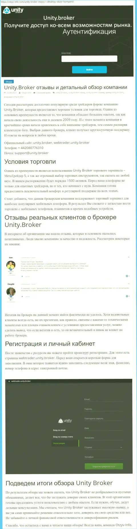 Обзор работы форекс-брокера Unity Broker на web-портале otzyv info com