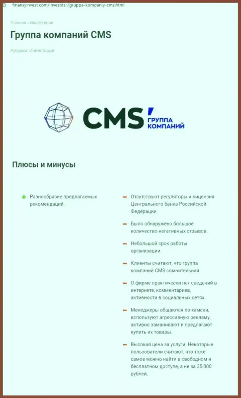 В сети интернет не слишком положительно высказываются о CMS Institute (обзор компании)