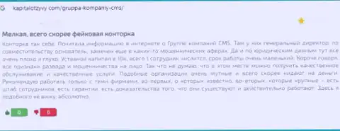 Автор отзыва утверждает о том, что CMS-Institute Ru - это МОШЕННИКИ !!! Сотрудничать с которыми слишком рискованно