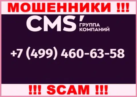 У мошенников ЦМС Институт телефонных номеров множество, с какого именно будут звонить неизвестно, будьте очень осторожны