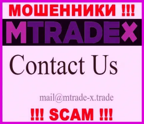Не пишите на электронный адрес кидал MTradeX, приведенный на их сайте в разделе контактной информации - это слишком опасно
