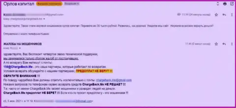 Автор отзыва заявляет, что OrlovCapital - это МОШЕННИКИ !!!