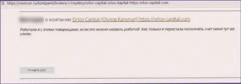 В своем отзыве, пострадавший от противоправных действий Орлов-Капитал Ком, описал факты прикарманивания финансовых вложений
