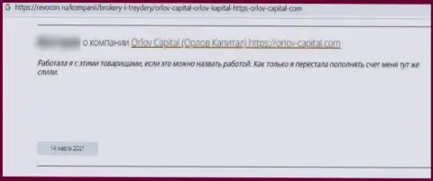 В своем отзыве, пострадавший от противоправных действий Орлов-Капитал Ком, описал факты прикарманивания финансовых вложений