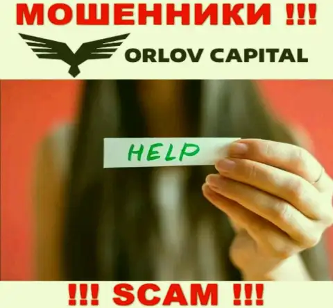 Вы в ловушке интернет-шулеров Orlov Capital ? Тогда Вам нужна помощь, пишите, попробуем посодействовать