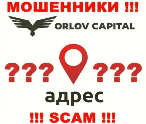 Инфа о официальном адресе регистрации неправомерно действующей компании Орлов Капитал у них на сайте не предоставлена
