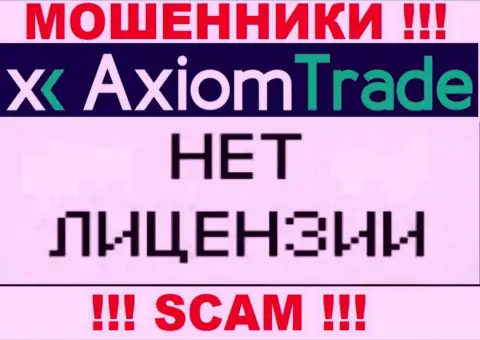 У Axiom-Trade Pro НЕТ ЛИЦЕНЗИИ !!! Подыщите другую организацию для взаимодействия