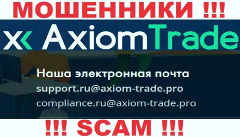 На своем официальном веб-портале мошенники Axiom Trade указали этот адрес электронной почты