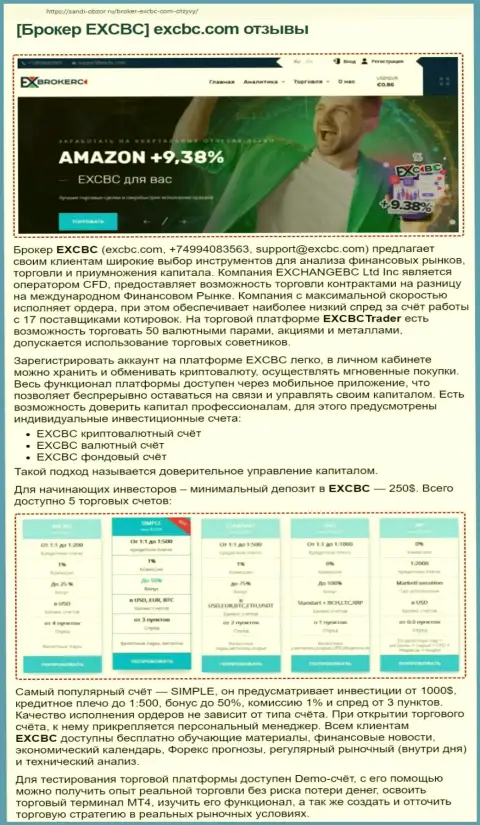 Веб-сайт Sabdi-Obzor Ru представил обзорную статью об ФОРЕКС дилере EXCBC