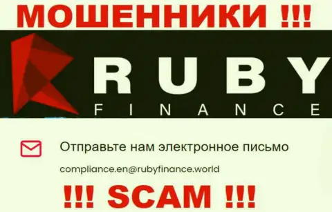Не отправляйте сообщение на адрес электронной почты Руби Финанс - это интернет аферисты, которые прикарманивают денежные вложения лохов