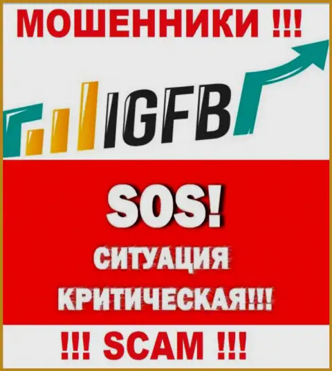 Не позвольте интернет-мошенникам IGFB забрать Ваши вложенные деньги - сражайтесь